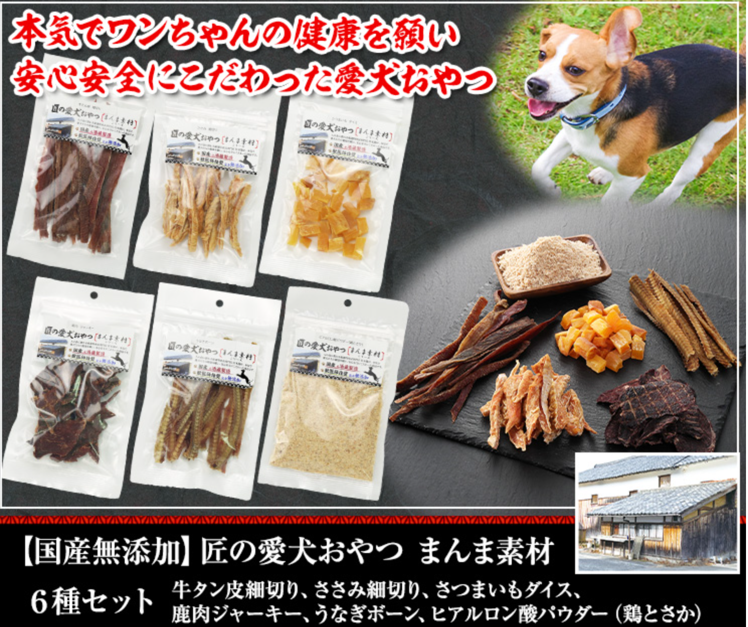 8000：【国産無添加】匠の愛犬おやつ-まんま素材６種セット-厳選特産品専門店-匠本舗-10-29-2024_02_58_AM