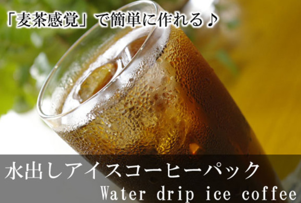 【051】∵20∵水出しアイスコーヒーパック-約65g×3P-【珈琲きゃろっと】自家焙煎コーヒー豆の通信販売専門店-10-29-2024_01_58_AM