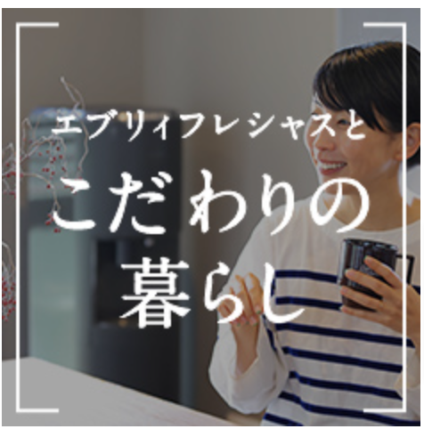 【浄水】ウォーターサーバーならエブリィフレシャス｜水道水をおいしく！-＜公式＞-10-26-2024_11_48_PM (1)