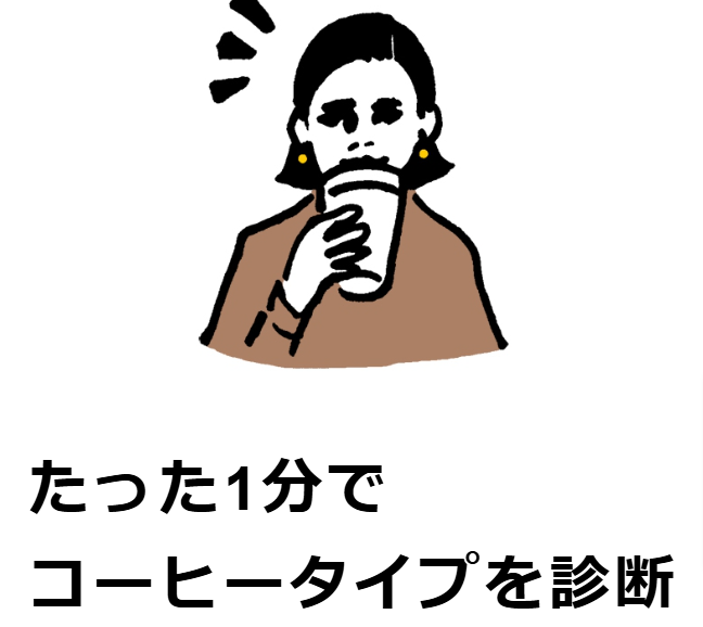 コーヒー診断-PostCoffee-ポストコーヒー--10-29-2024_12_47_AM