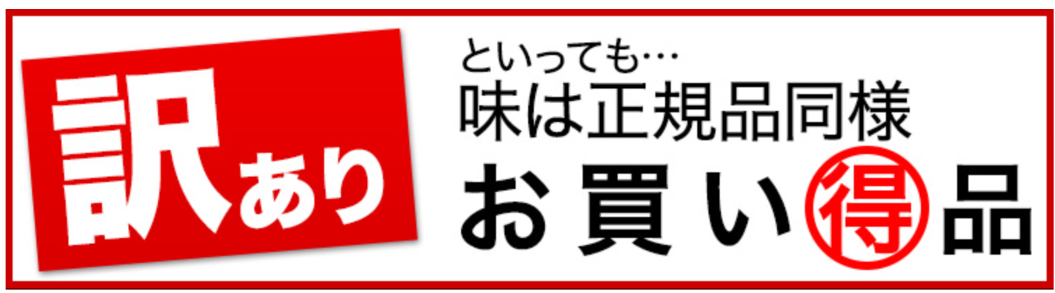 目的別に探す｜訳あり｜訳ありなのでお買得な商品-10-29-2024_02_59_AM